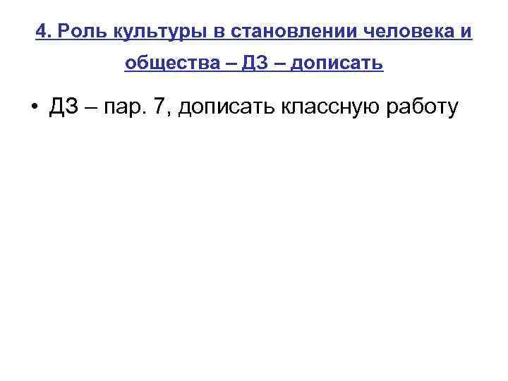 4. Роль культуры в становлении человека и общества – ДЗ – дописать • ДЗ