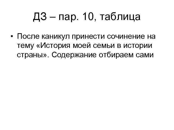 ДЗ – пар. 10, таблица • После каникул принести сочинение на тему «История моей