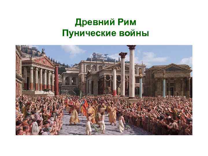 Древний Рим Пунические войны 