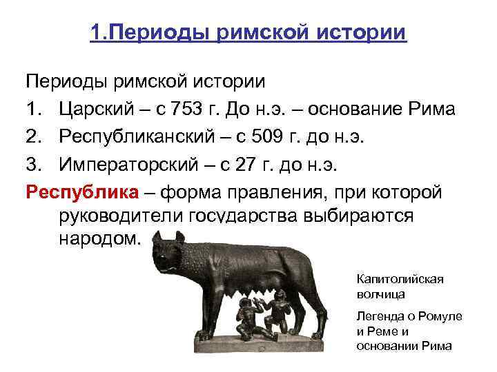 1. Периоды римской истории 1. Царский – с 753 г. До н. э. –
