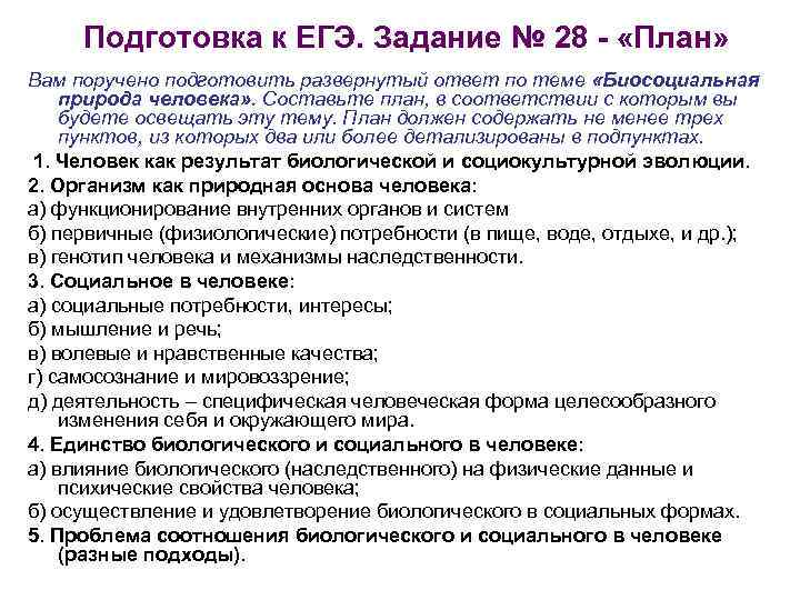 Подготовка к ЕГЭ. Задание № 28 - «План» Вам поручено подготовить развернутый ответ по