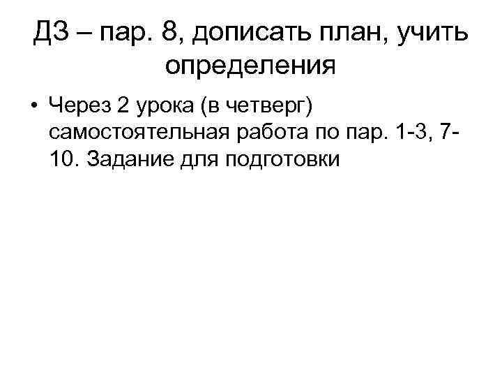 ДЗ – пар. 8, дописать план, учить определения • Через 2 урока (в четверг)