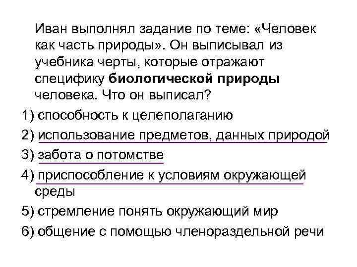 Иван выполнял задание по теме: «Человек как часть природы» . Он выписывал из учебника