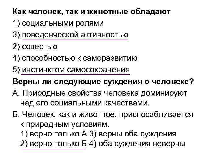 Как человек, так и животные обладают 1) социальными ролями 3) поведенческой активностью 2) совестью