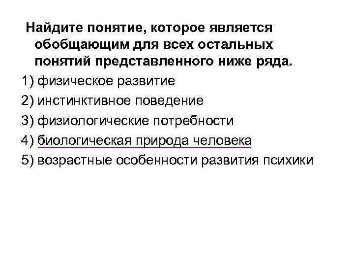  Найдите понятие, которое является обобщающим для всех остальных понятий представленного ниже ряда. 1)