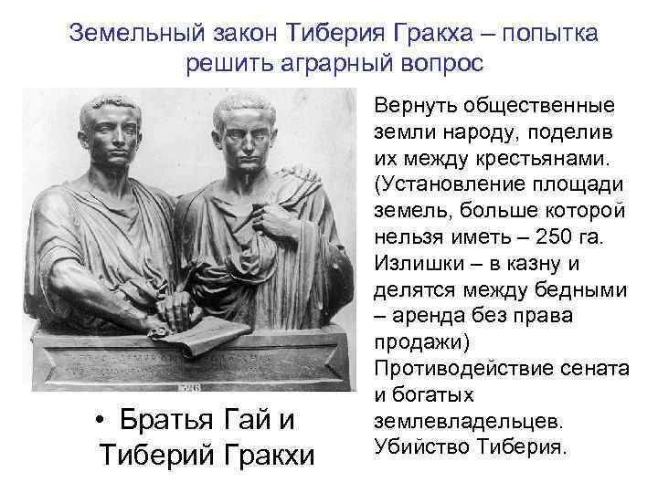 Земельный закон Тиберия Гракха – попытка решить аграрный вопрос • Братья Гай и Тиберий