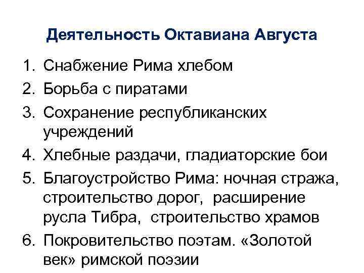 Деятельность Октавиана Августа 1. Снабжение Рима хлебом 2. Борьба с пиратами 3. Сохранение республиканских