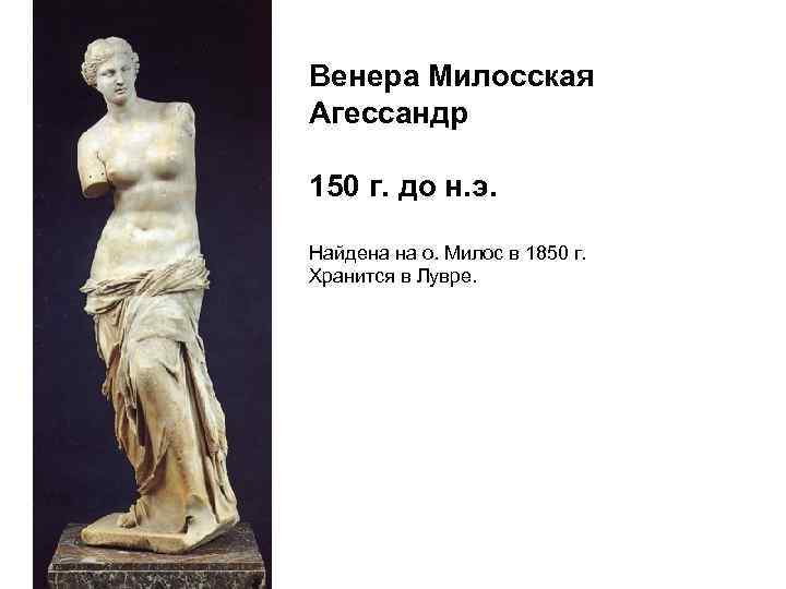 Венера Милосская Агессандр 150 г. до н. э. Найдена на о. Милос в 1850