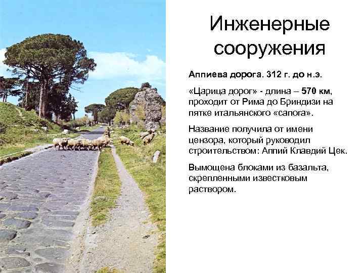 Инженерные сооружения Аппиева дорога. 312 г. до н. э. «Царица дорог» - длина –