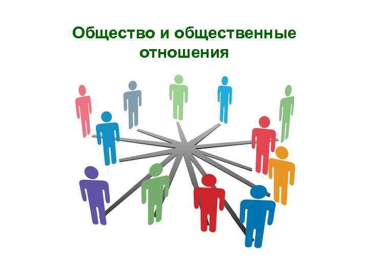 Общество и общественные отношения 