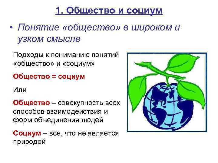 1. Общество и социум • Понятие «общество» в широком и узком смысле Подходы к