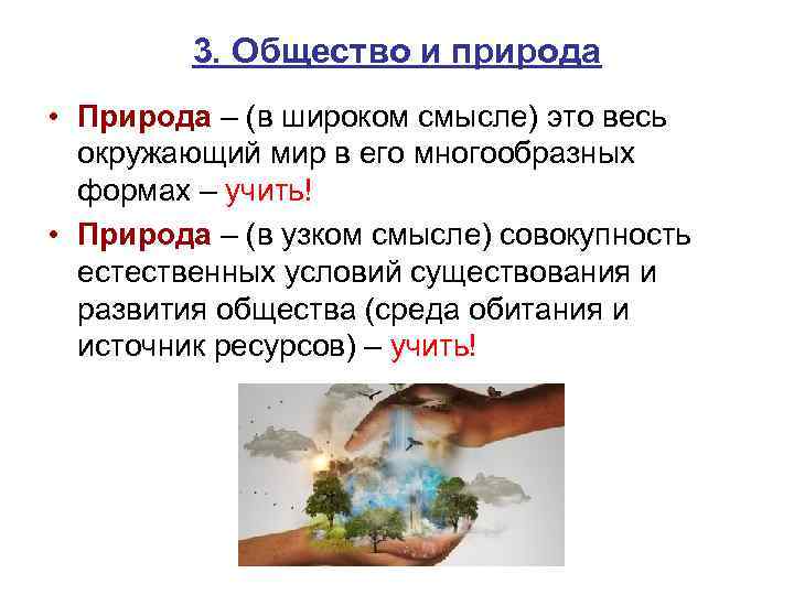 3. Общество и природа • Природа – (в широком смысле) это весь окружающий мир