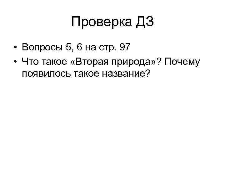 Проверка ДЗ • Вопросы 5, 6 на стр. 97 • Что такое «Вторая природа»
