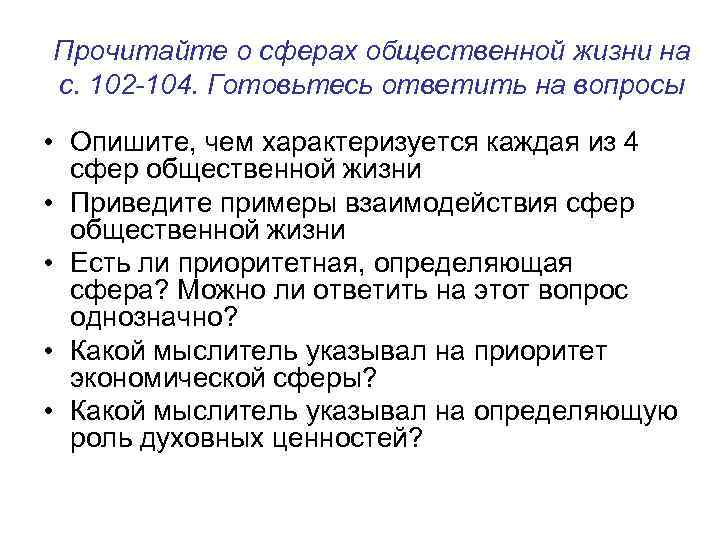 Прочитайте о сферах общественной жизни на с. 102 -104. Готовьтесь ответить на вопросы •