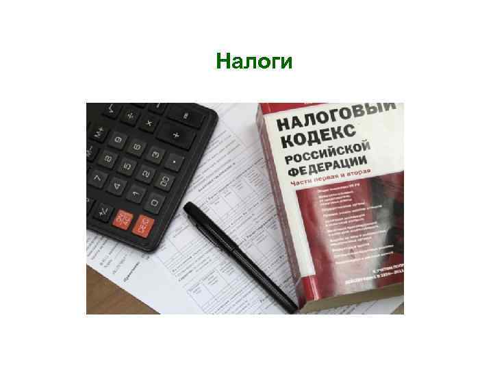 Налоги 