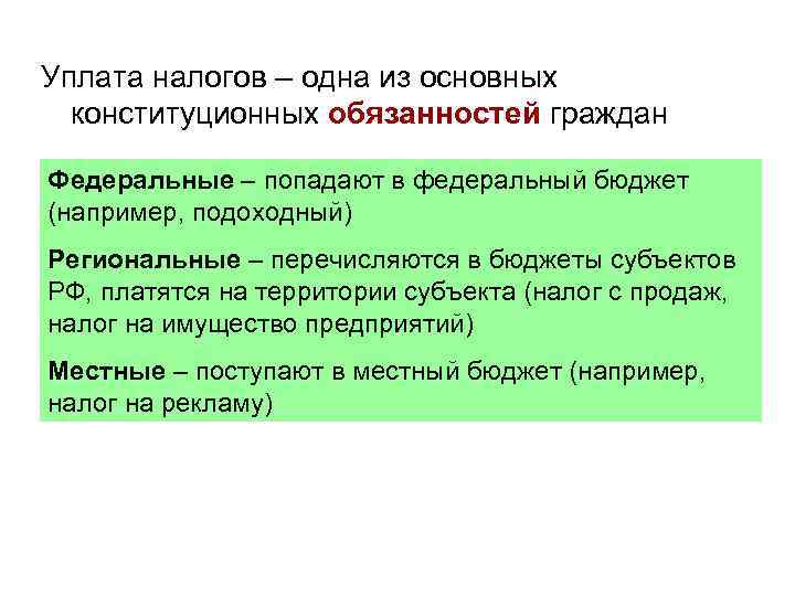 Уплата налогов – одна из основных конституционных обязанностей граждан Федеральные – попадают в федеральный