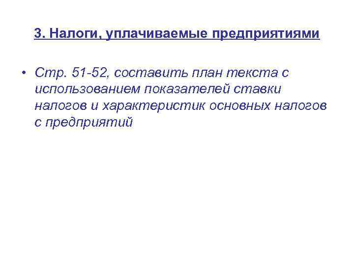 3. Налоги, уплачиваемые предприятиями • Стр. 51 -52, составить план текста с использованием показателей