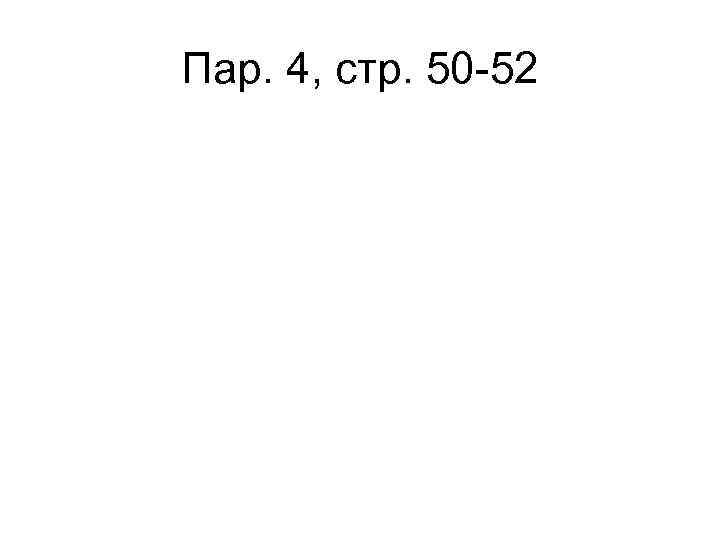 Пар. 4, стр. 50 -52 