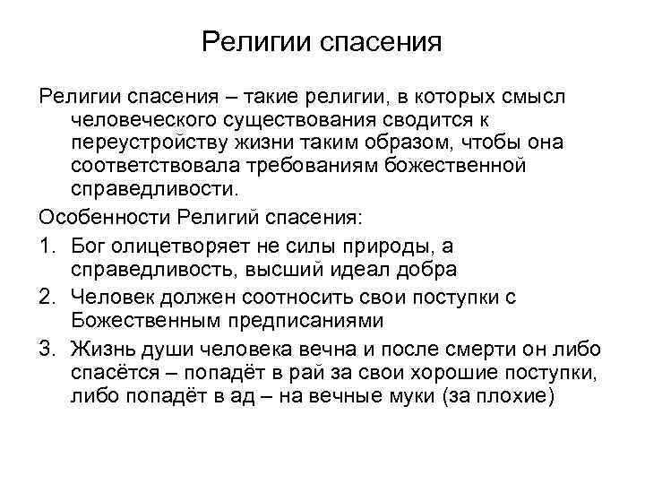 Религии спасения – такие религии, в которых смысл человеческого существования сводится к переустройству жизни