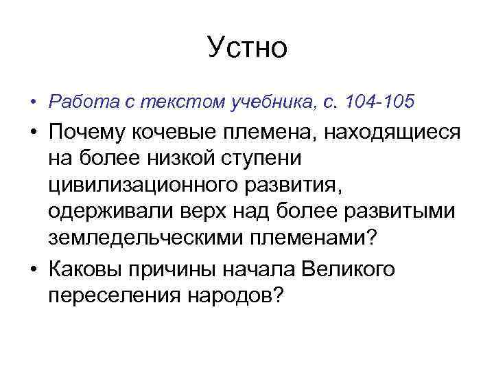 Устно • Работа с текстом учебника, с. 104 -105 • Почему кочевые племена, находящиеся