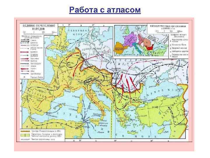 Работа с атласом 