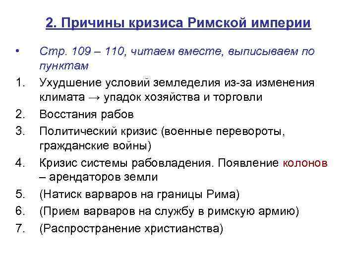 2. Причины кризиса Римской империи • 1. 2. 3. 4. 5. 6. 7. Стр.