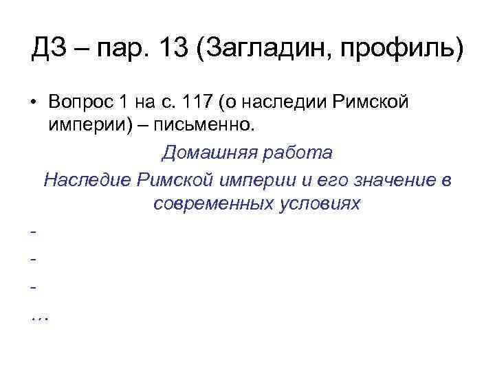ДЗ – пар. 13 (Загладин, профиль) • Вопрос 1 на с. 117 (о наследии
