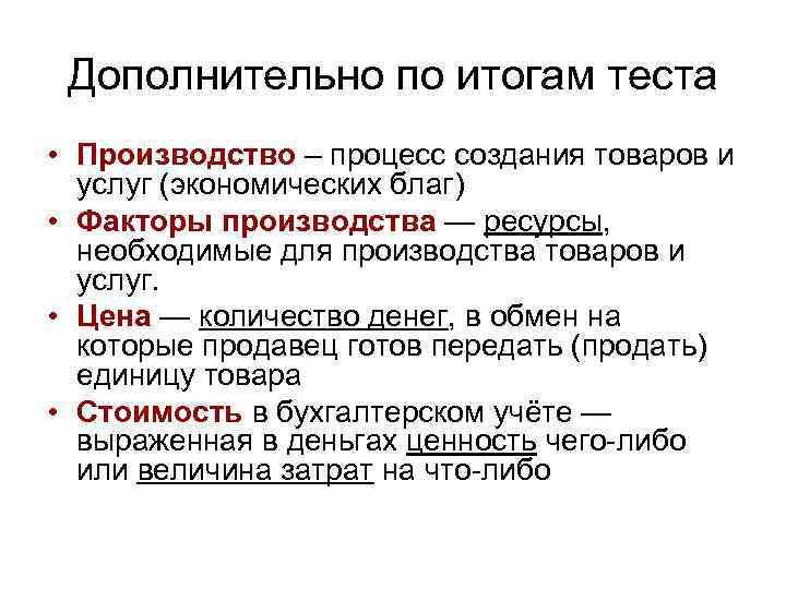 Дополнительно по итогам теста • Производство – процесс создания товаров и услуг (экономических благ)