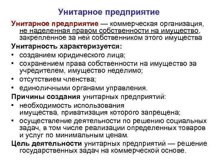 Унитарное предприятие — коммерческая организация, не наделенная правом собственности на имущество, закрепленное за ней