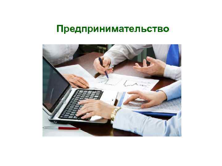 Предпринимательство 