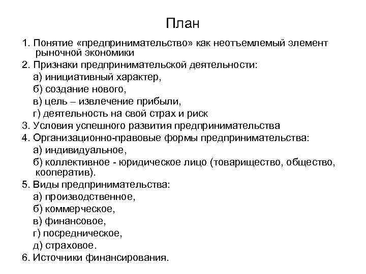 План 1. Понятие «предпринимательство» как неотъемлемый элемент рыночной экономики 2. Признаки предпринимательской деятельности: а)