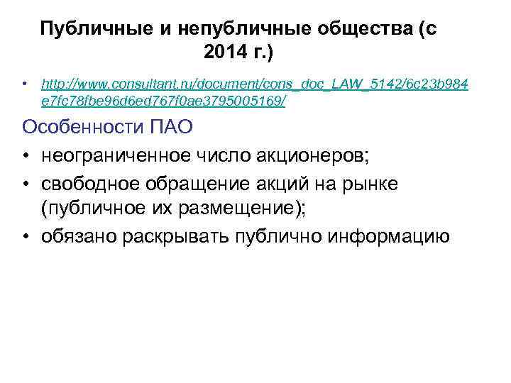 Публичные и непубличные общества (с 2014 г. ) • http: //www. consultant. ru/document/cons_doc_LAW_5142/6 c