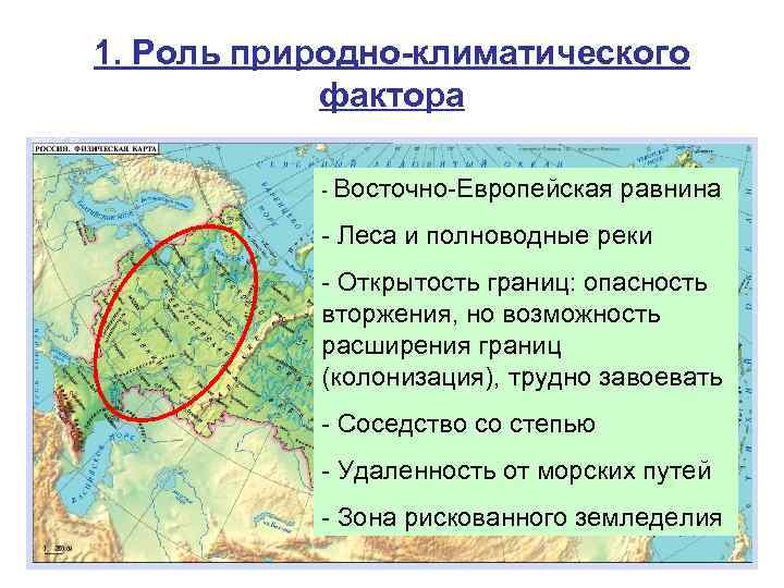 1. Роль природно-климатического фактора - Восточно-Европейская равнина - Леса и полноводные реки - Открытость