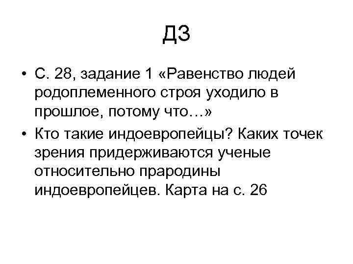 ДЗ • С. 28, задание 1 «Равенство людей родоплеменного строя уходило в прошлое, потому