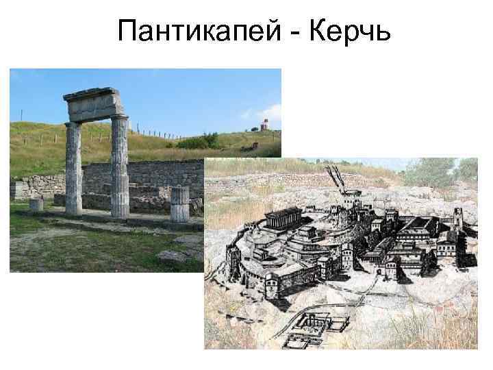 Пантикапей - Керчь 