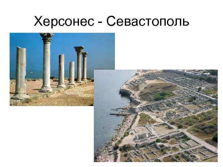 Херсонес - Севастополь 