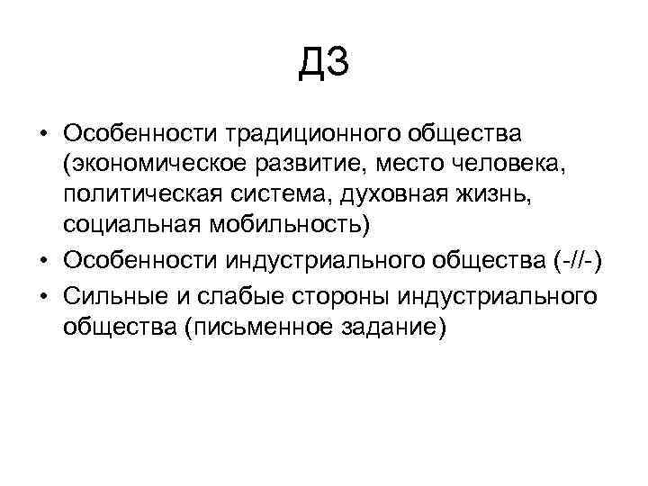 ДЗ • Особенности традиционного общества (экономическое развитие, место человека, политическая система, духовная жизнь, социальная