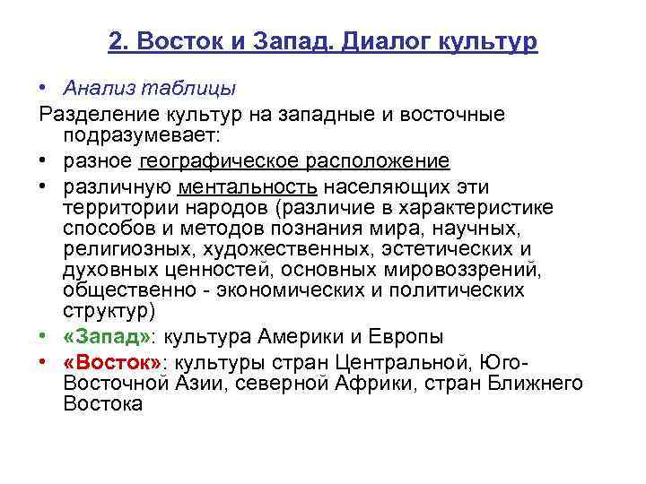 2. Восток и Запад. Диалог культур • Анализ таблицы Разделение культур на западные и