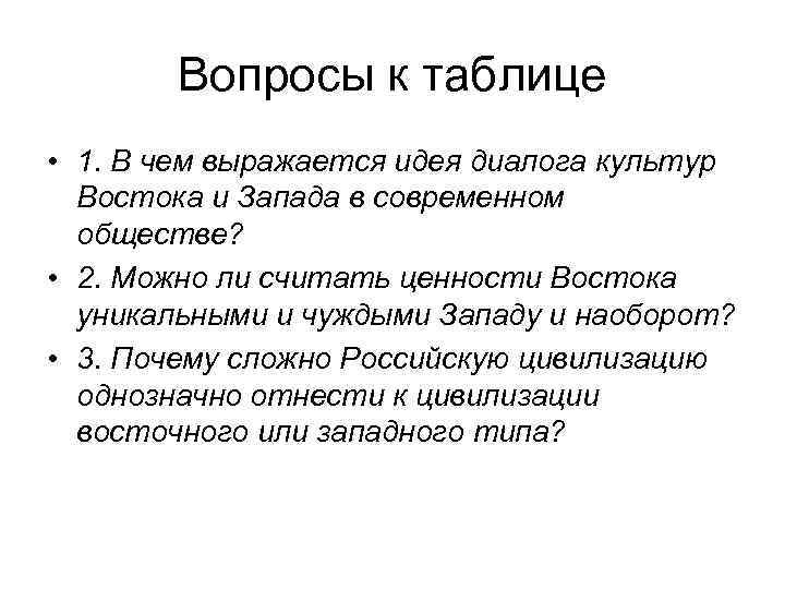 Вопросы к таблице • 1. В чем выражается идея диалога культур Востока и Запада