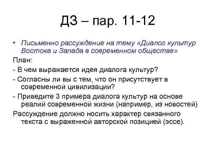 ДЗ – пар. 11 -12 • Письменно рассуждение на тему «Диалог культур Востока и