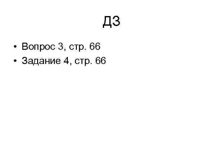ДЗ • Вопрос 3, стр. 66 • Задание 4, стр. 66 