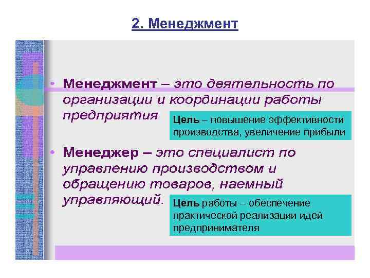 2. Менеджмент Цель – повышение эффективности производства, увеличение прибыли Цель работы – обеспечение практической