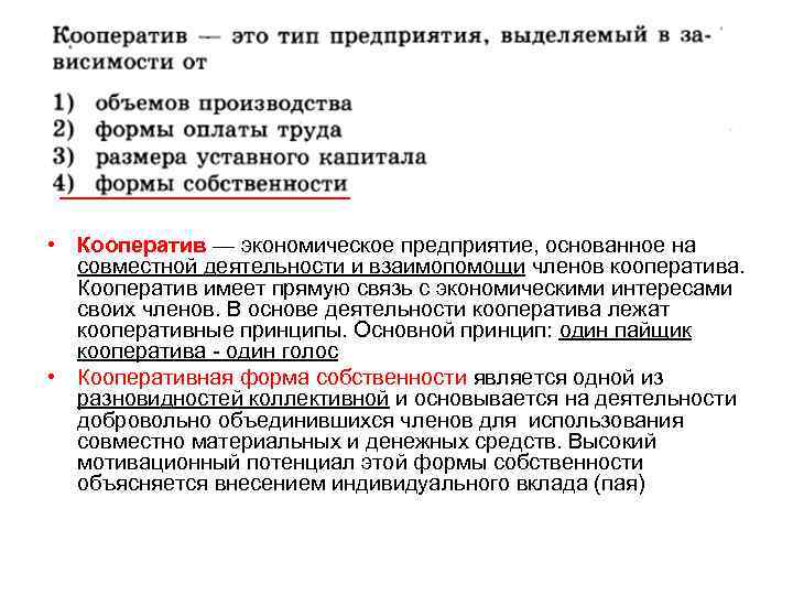  • Кооператив — экономическое предприятие, основанное на совместной деятельности и взаимопомощи членов кооператива.