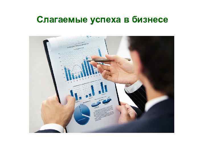 Слагаемые успеха в бизнесе 
