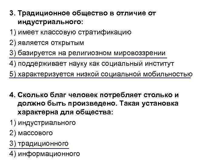 3. Традиционное общество в отличие от индустриального: 1) имеет классовую стратификацию 2) является открытым