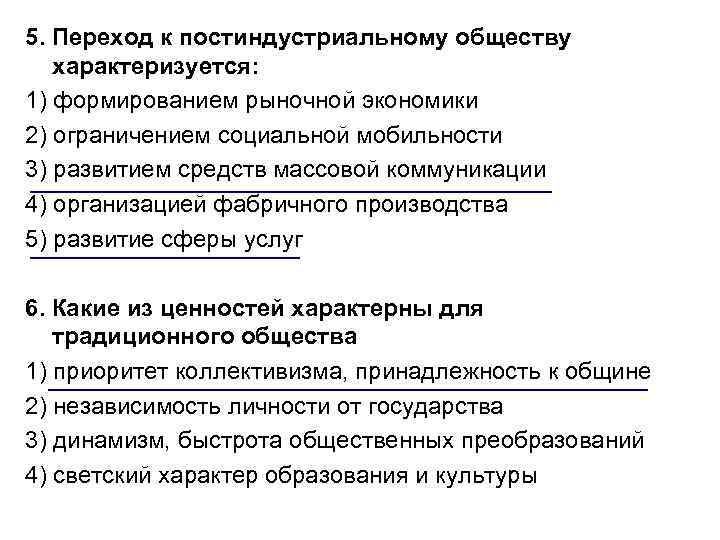 5. Переход к постиндустриальному обществу характеризуется: 1) формированием рыночной экономики 2) ограничением социальной мобильности