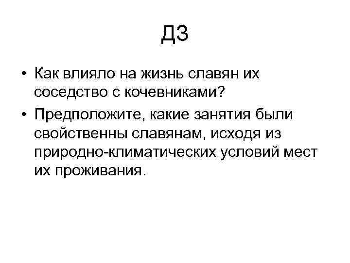ДЗ • Как влияло на жизнь славян их соседство с кочевниками? • Предположите, какие