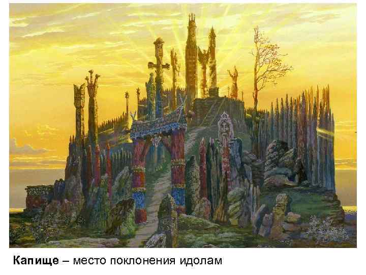  • Славяне поклонялись идолам – фигурам языческих богов Капище – место поклонения идолам