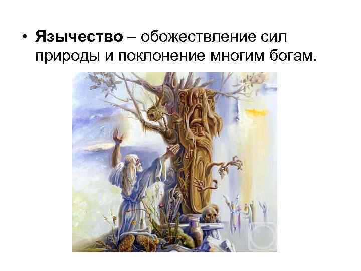  • Язычество – обожествление сил природы и поклонение многим богам. 