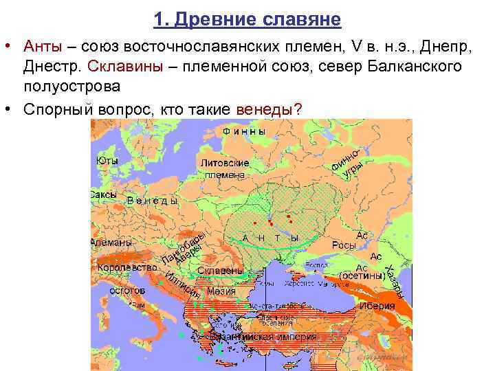 1. Древние славяне • Анты – союз восточнославянских племен, V в. н. э. ,
